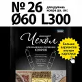 Чехол для хранения и перевозки ковров, модель №26, для рулона ковра диаметром до 60см и длиной до 300см, 1 шт. в уп.