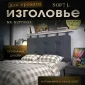 Набивное изголовье-подушка для кровати Mr. Mattress Soft L 160x70 Grey