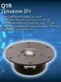 Q1R Динамик ВЧ, 25 мм шелковый купольный , 15 Вт, R 6 Ом 89dB 1,5 to 20KHZ