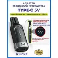 Зарядное устройство , для Philips One Blade, 5 В, Type-C, черный