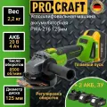 Аккумуляторная болгарка Procraft PWA216