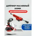Универсальный масляный демпфер 255 мм для электросамокатов , мотоциклов, красный