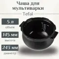 Чаша для мультиварки Tefal (Тефаль) CY62.