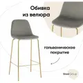 Стул барный со спинкой Валенсия SN, велюр серый, золотые ножки