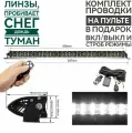 Светодиодная балка дальнего света 80см на пульте