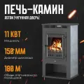 Печь-камин ASTON 11 кВт (чугунная дверь)