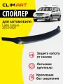 Дефлектор капота Clim Art Lada Largus, спойлер на капот с еврокрепежом Лада Ларгус (2012-2021 г. в.)