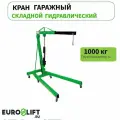 Кран гаражный гидравлический 1т