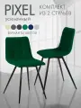 Стулья MEBEL SQUARE Pixel, велюр антикоготь, усиленные, 2шт, зеленые