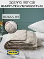 Одеяло 1.5 спальное икеа 150х200 см BROKFUNKIA бежевый
