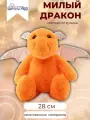 Дракон 28 см оранжевый