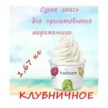 Сухая смесь для мороженного IseDream со вкусом Клубники 11%, 1,67кг
