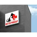Световая вывеска Ветеринар Объемный короб с подсветкой Лайтбокс квадратный