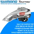 Переключатель передний Shimano FD-TY710, унив. тяга, 3x6/7/8 ск, хомут 31.8-34.9мм, 66-69 градусов