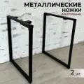 Подстолье Ножки для стола усиленные DK_Loft 73х54 2 шт, металл, цвет черный