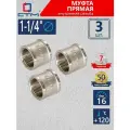 Муфта 1-1/4 соединительная для трубы внутренняя резьба CTM (3 шт.)