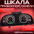 Шкала приборной панели для Gazelle Бизнес