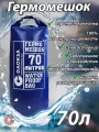 Водонепроницаемый туристический гермомешок пвх GAOKSA, прочная гермосумка 70 л, синий драйбег, охота и рыбалка