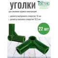 Уголок для усиления садовых опор и каркасов кустодержателей, ф 10 мм, 22 шт