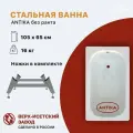 Стальная ванна 105х65х35,5 Antika без ранта, ножки в комплекте, толщина 1,8мм, ВИЗ
