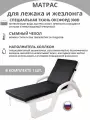 Матрас для лежака / шезлонга dark-gray1
