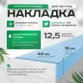 Противоскользящая, самоклеящаяся накладка на ступени угловая голубая 12.5 м