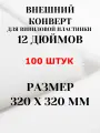 Внешний конверт (пакет) для виниловой пластинки LP 12 дюймов, 100 штук