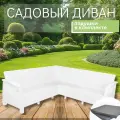 Диван садовый угловой, белый (с серыми подушками) 200x200x79 см