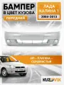 Бампер передний в цвет кузова для Лада Калина 1 люкс 691 - Платина - Серебристый