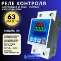 Реле контроля напряжения и тока с электросчетчиком 63А DANRO3-63VAK. Защитное устройство в DIN рейку