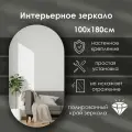 Зеркало интерьерное капсульное 180х100 см