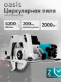 Электрическая циркулярная пила Oasis PC-210