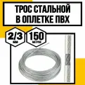 Трос для растяжки в оплетке ПВХ 2/3 мм 150м