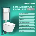 Унитаз с биде подвесной с инсталляцией EvaGold 49 кнопка смыва квадратная хром