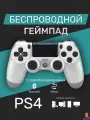 Геймпад для Sony PlayStation 4 беспроводной контроллер PS4 (джойстик)V2 для смартфона и ПК Bluetooth, белый