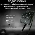 Подлокотник Ч/Б Лада 2110-12, LOGAN, ALMERA, LARGUS, Подлокотник лада 2110-12 черно белый