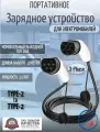 Портативная зарядная станция кабель зарядный для электромобиля Teschev Type-2 to Type-2 мама-папа 11кВт 3-фазы 3м