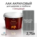 Лак для дерева акриловый пыльно-серый, глянцевый, Weiss natural product, без запаха, самовыравнивающийся, 2.75л