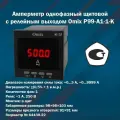 Амперметр однофазный щитовой с релейным выходом Omix P99-A1-1-K (корпус 98x98x103 мм)