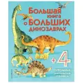 Большая книга о больших динозаврах