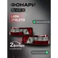 Фонари задние (комплект) клюшки для автомобилей ВАЗ 2110-2112