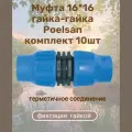 Муфта 16*16 гайка-гайка Poelsan (10шт) комплект для капельной трубки