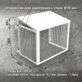 Ограждение, антивандальная защита, короб для кондиционера 1000*800*500