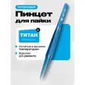 Пинцет профессиональный для пайки из титанового сплава (титановый)