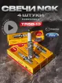 Комплект свечей зажигания NGK TR5B-13 для FORD Focus Mondeo C-Max Fusion Maverick