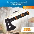 Топор туристический следопыт 240*130*85 мм, 350 гр, черный c оранжев. вставками, в чехле