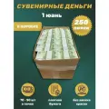 Деньги сувенирные 1 китайский юань коробка 250 пачек