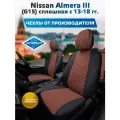 Комплект авточехлов Автопилот Nissan Almera III (G15) сплошная с 13-18 гг. Экокожа ромб (Черный + Темно-коричневый)