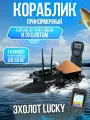 Кораблик прикормочный с GPS и эхолотом