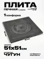 Плита печная чугунная с узором одноконфорочная для казана П 1-4 512х512 мм